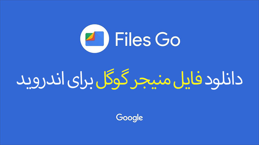دانلود فایل منیجر گوگل نسخه جدید Files by Google 1.0.406984716 برای اندروید