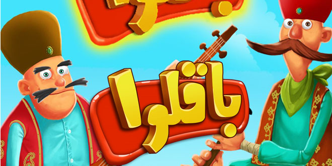 دانلود بازی باقلوا اندروید Baghlava 2.1.8 حدس کلمه دانلود بازی باقلوا اندروید Baghlava 2.1.8 حدس کلمه