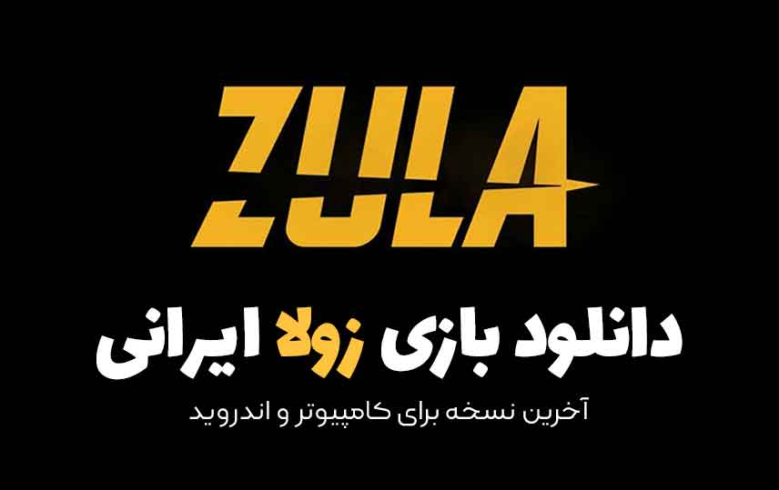 دانلود بازی زولا آپدیت جدید Zula برای ویندوز و اندروید