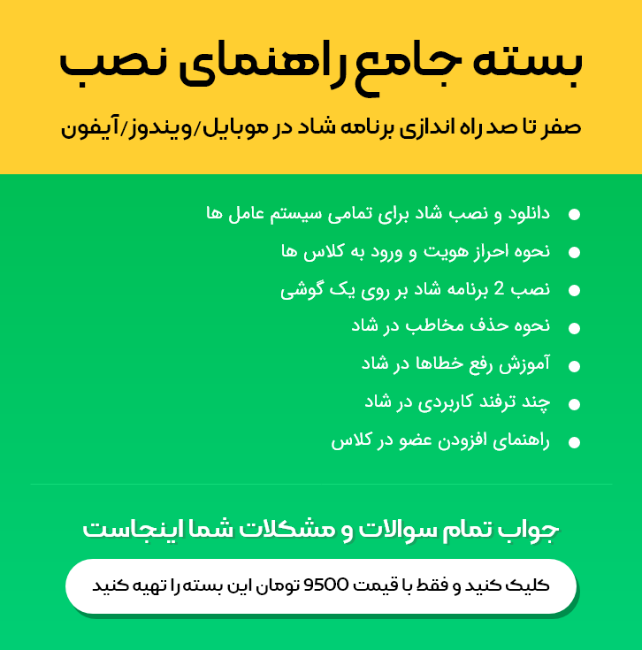 دانلود برنامه شاد آموزش پرورش Shad 2.7.4 دانلود برنامه شاد آموزش پرورش Shad 2.7.4