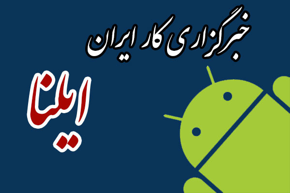 دانلود برنامه ایلنا 0.0.1 ilna خبرگزاری کار ایران دانلود برنامه ایلنا 0.0.1 ilna خبرگزاری کار ایران