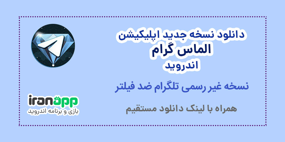 دانلود الماس گرام 7.6.0 AlmasGram برنامه تلگرام ضد فیلتر اندروید دانلود الماس گرام 7.6.0 AlmasGram برنامه تلگرام ضد فیلتر اندروید