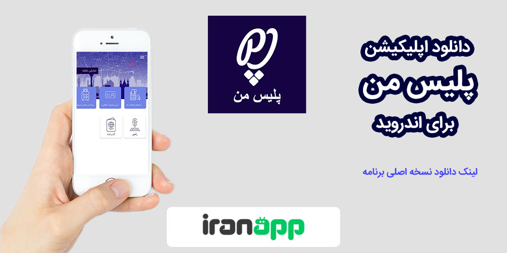 دانلود پلیس من برنامه خدمات آنلاین پلیس +10 اندروید دانلود پلیس من برنامه خدمات آنلاین پلیس +10 اندروید