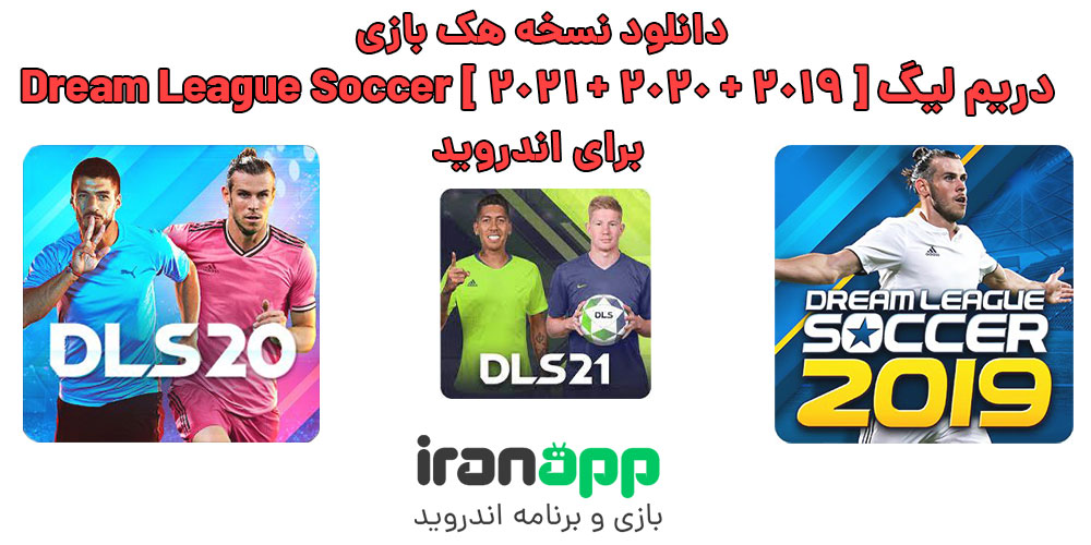 دانلود هک بازی دریم لیگ Dream League Soccer اندروید دانلود هک بازی دریم لیگ Dream League Soccer اندروید