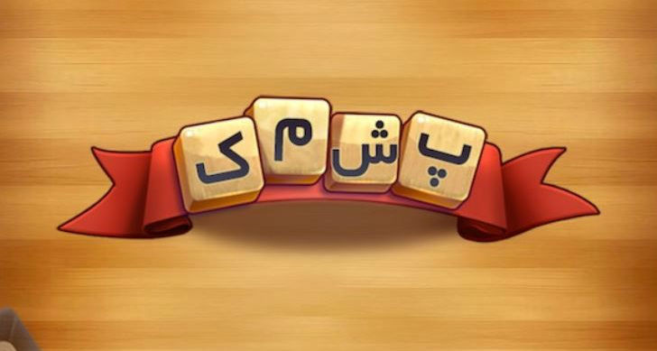دانلود بازی پشمک 1.10 Pashmak اندروید + پاسخنامه دانلود بازی پشمک 1.10 Pashmak اندروید + پاسخنامه