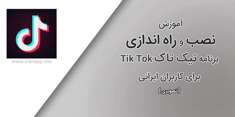 آموزش نصب و راه اندازی تیک تاک TikTok در ایران [تصویری]