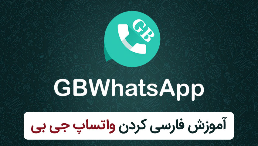 آموزش فارسی کردن زبان واتساپ جی بی GBWhatsApp در اندروید و آیفون