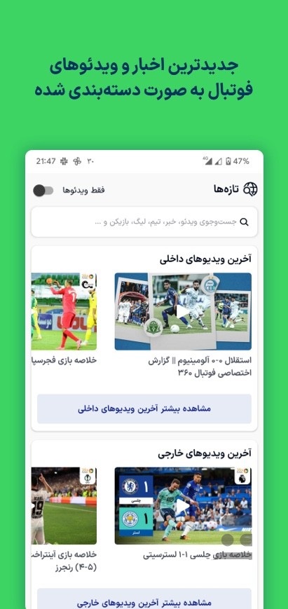 دانلود فوتبال 360 - برنامه عادل فردوسی پور برای اندروید