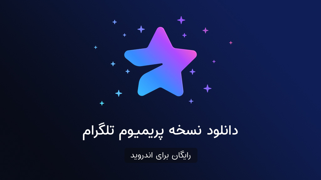 دانلود تلگرام پریمیوم جدید Telegram Premium رایگان برای اندروید دانلود تلگرام پریمیوم جدید Telegram Premium رایگان برای اندروید