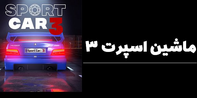 دانلود بازی ماشین اسپرت 3 : تاکسی & پلیس برای اندروید + دیتا