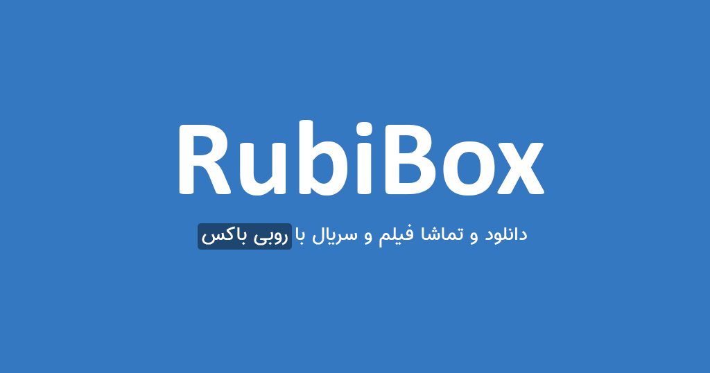 دانلود برنامه روبی باکس Rubibox پخش فیلم و سریال اندروید